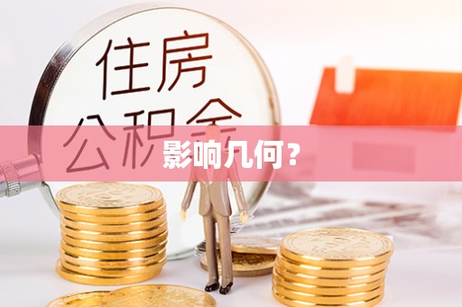 城北影响几何？