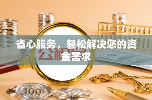 城北省心服务，轻松解决您的资金需求