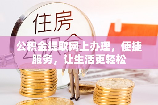 城北公积金提取网上办理，便捷服务，让生活更轻松