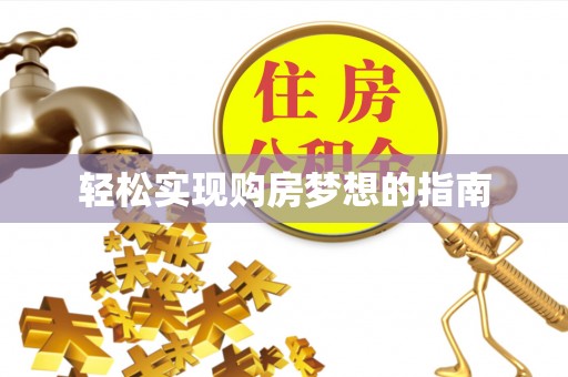 城北轻松实现购房梦想的指南