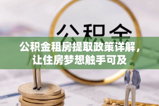 城北公积金租房提取政策详解，让住房梦想触手可及