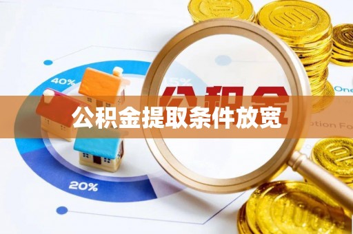 城北公积金提取条件放宽