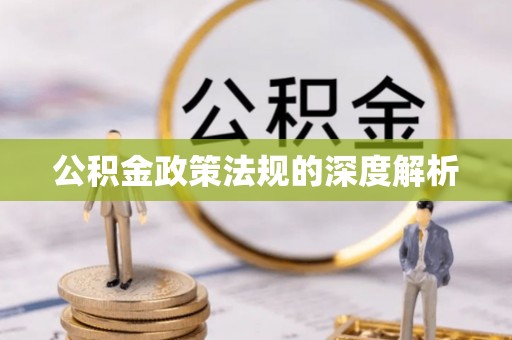 城北公积金政策法规的深度解析