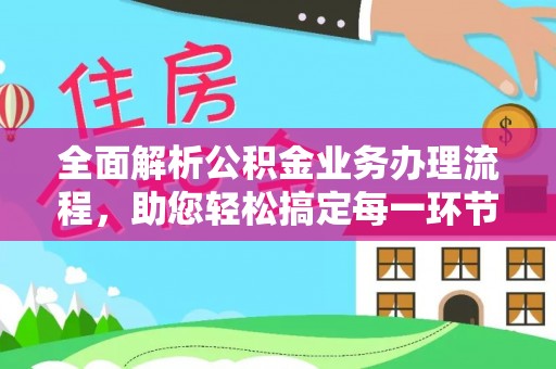 城北全面解析公积金业务办理流程，助您轻松搞定每一环节