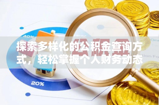 城北探索多样化的公积金查询方式，轻松掌握个人财务动态