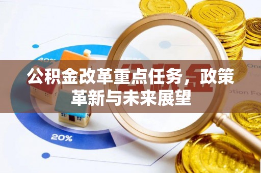 城北公积金改革重点任务，政策革新与未来展望