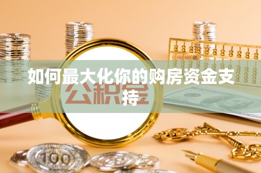 城北如何最大化你的购房资金支持