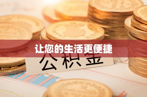 城北让您的生活更便捷