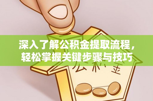 城北深入了解公积金提取流程，轻松掌握关键步骤与技巧