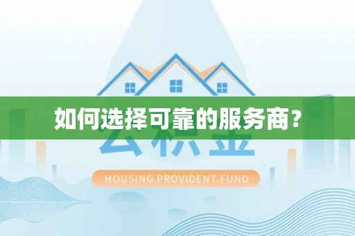 城北如何选择可靠的服务商？