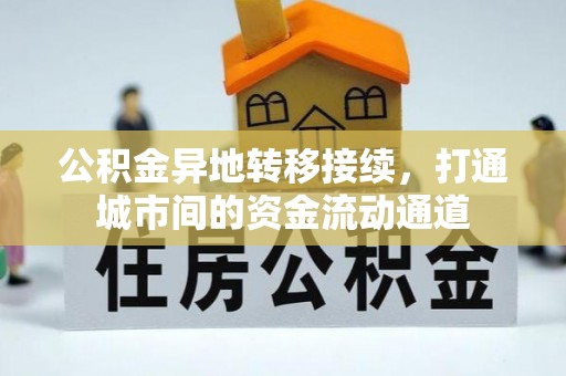 城北公积金异地转移接续，打通城市间的资金流动通道