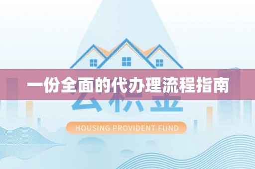 城北一份全面的代办理流程指南