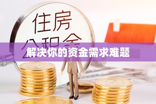 城北解决你的资金需求难题
