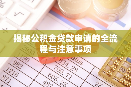 城北揭秘公积金贷款申请的全流程与注意事项
