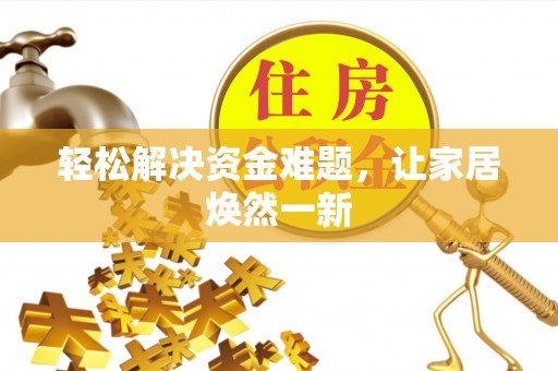 城北轻松解决资金难题，让家居焕然一新