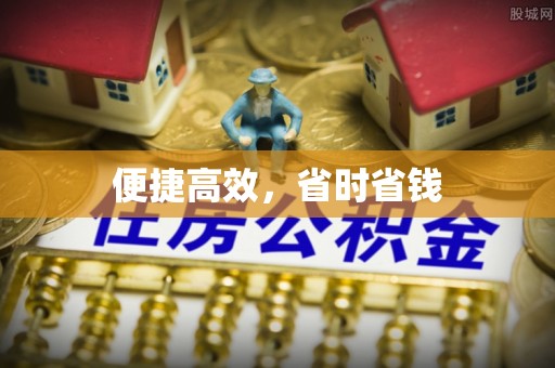城北便捷高效，省时省钱