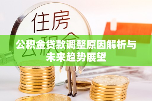 城北公积金贷款调整原因解析与未来趋势展望