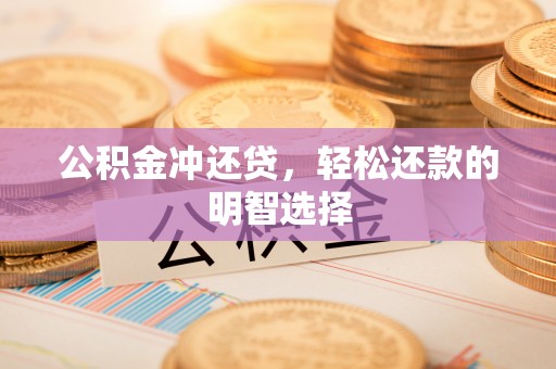 城北公积金冲还贷，轻松还款的明智选择