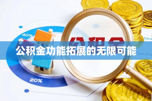 城北公积金功能拓展的无限可能