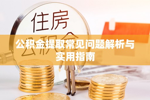 城北公积金提取常见问题解析与实用指南