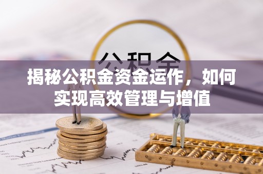 城北揭秘公积金资金运作，如何实现高效管理与增值