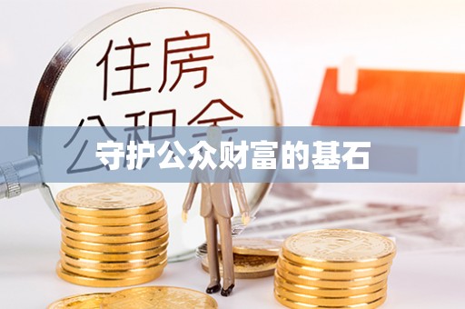 城北守护公众财富的基石