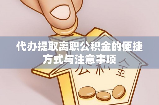 城北代办提取离职公积金的便捷方式与注意事项