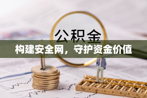 城北构建安全网，守护资金价值