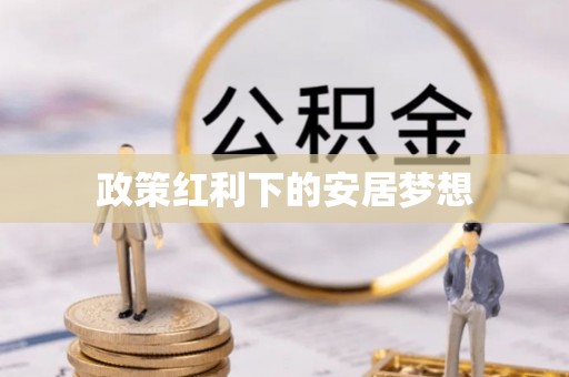 城北政策红利下的安居梦想