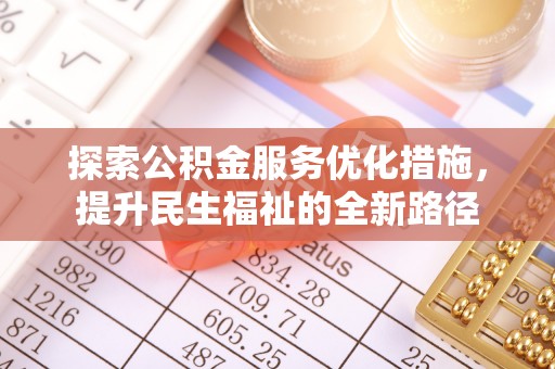 城北探索公积金服务优化措施，提升民生福祉的全新路径