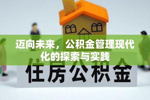 城北迈向未来，公积金管理现代化的探索与实践