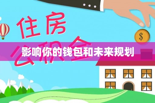 城北影响你的钱包和未来规划