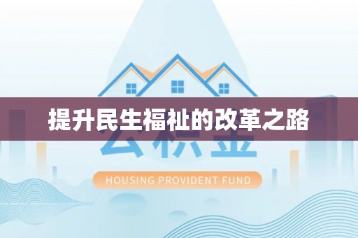 城北提升民生福祉的改革之路