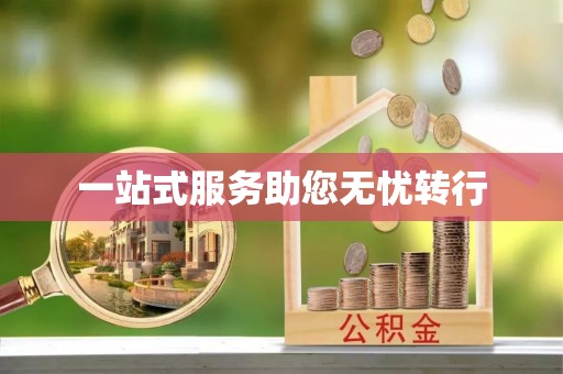 城北一站式服务助您无忧转行
