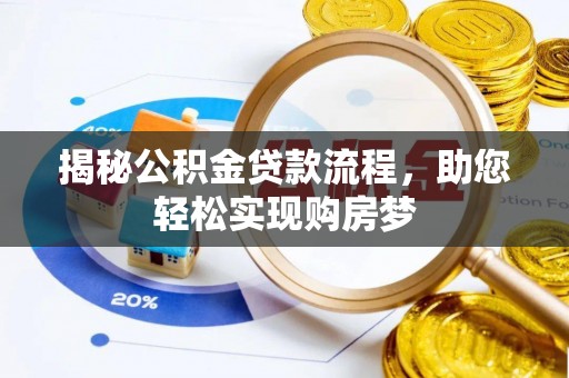 城北揭秘公积金贷款流程，助您轻松实现购房梦