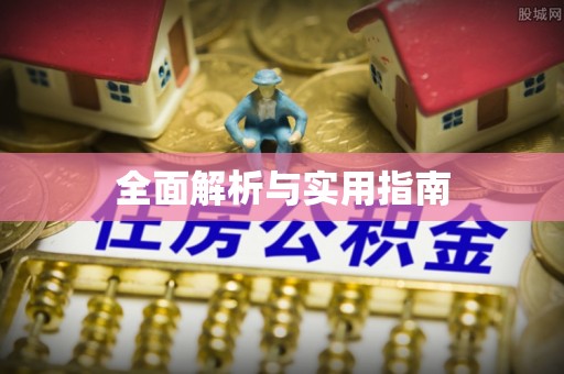 城北全面解析与实用指南