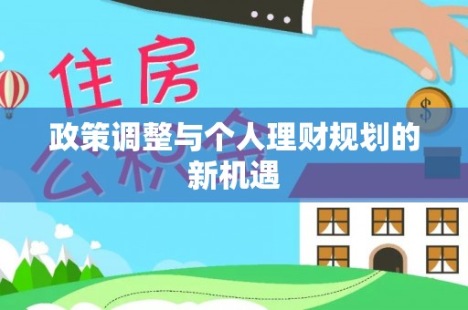 城北政策调整与个人理财规划的新机遇