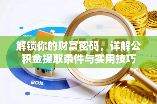 城北解锁你的财富密码，详解公积金提取条件与实用技巧