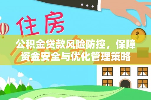城北公积金贷款风险防控，保障资金安全与优化管理策略