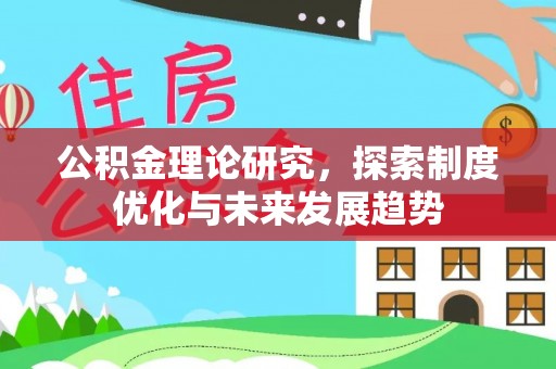 城北公积金理论研究，探索制度优化与未来发展趋势