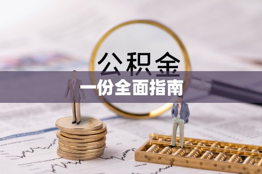 城北一份全面指南