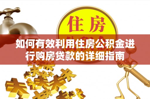 城北如何有效利用住房公积金进行购房贷款的详细指南