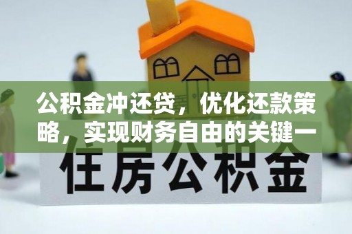 城北公积金冲还贷，优化还款策略，实现财务自由的关键一步