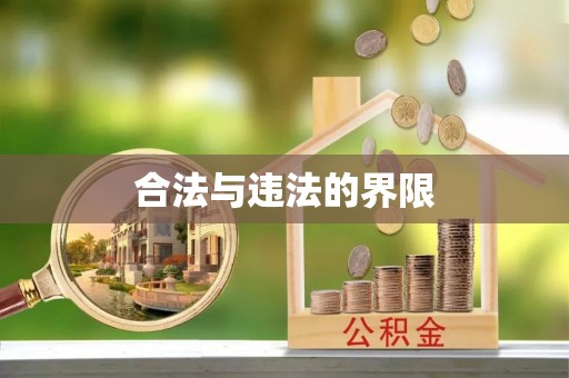城北合法与违法的界限