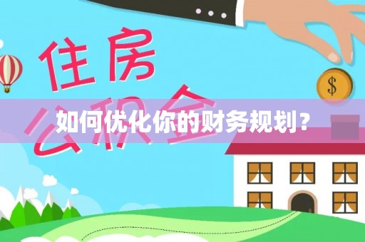 城北如何优化你的财务规划？