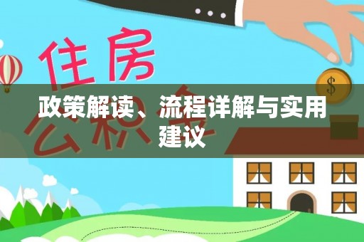 城北政策解读、流程详解与实用建议