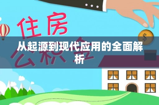 城北从起源到现代应用的全面解析