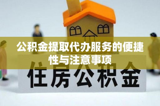 城北公积金提取代办服务的便捷性与注意事项