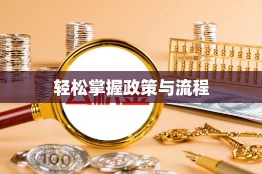 城北轻松掌握政策与流程