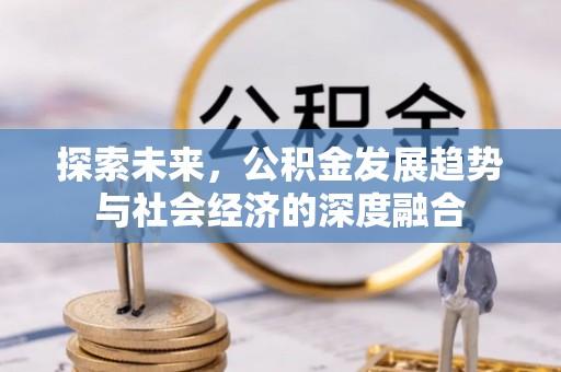 城北探索未来，公积金发展趋势与社会经济的深度融合